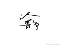 徐州陆壹柒商贸有限公司